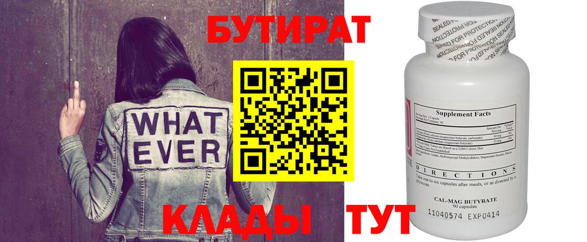 Краснодар  Бутират 1.4BDO  Вход с VPN 