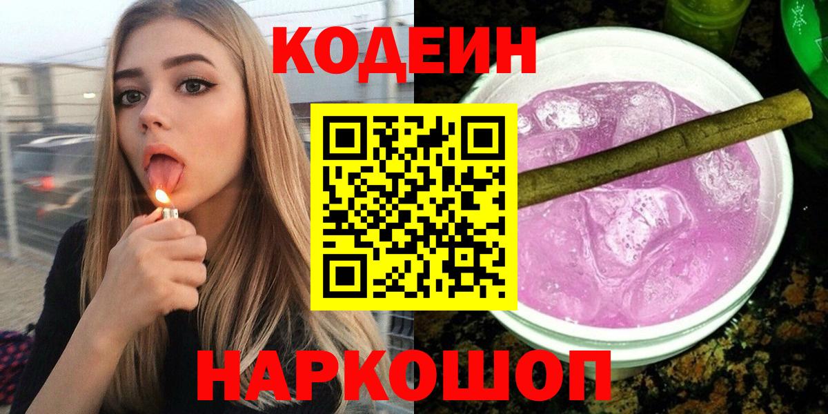 Codein Purple Drank Краснодар